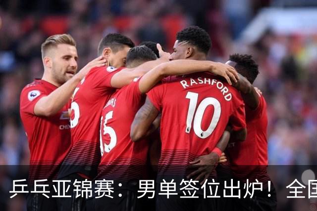 乒乓亚锦赛：男单签位出炉！全国冠军或战张本，两人与松岛同区