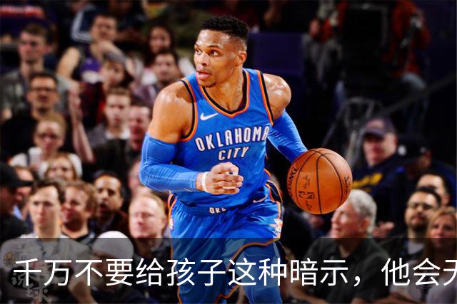 千万不要给孩子这种暗示，他会无条件相信，并用一生去验证