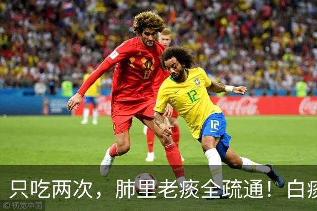 只吃两次，肺里老痰全疏通！白痰黄痰都排净，喉咙立马清亮舒坦