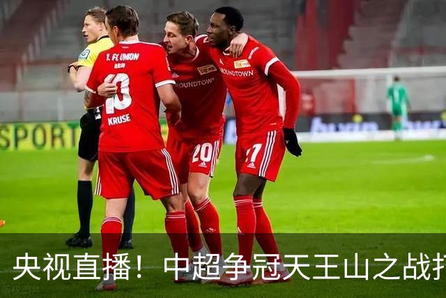 央视直播！中超争冠天王山之战打响，大连英博远征球迷免票观赛