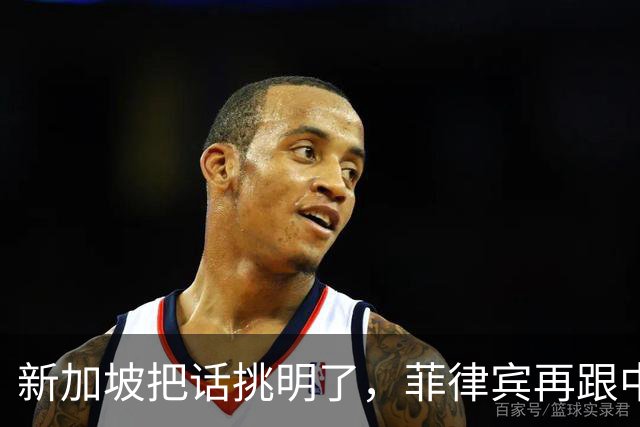 新加坡把话挑明了，菲律宾再跟中国“对着干”，绝对是死路一条！