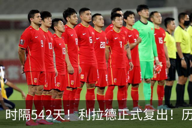 时隔542天！利拉德正式复出！历史75大巨星回来了