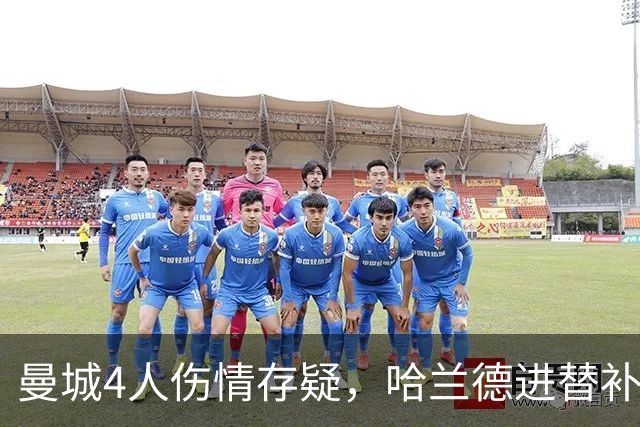 曼城4人伤情存疑，哈兰德进替补席迎欧冠第三战