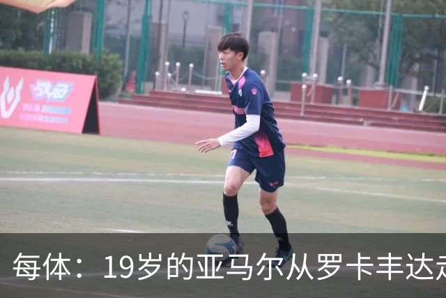 每体：19岁的亚马尔从罗卡丰达走到金球奖门口