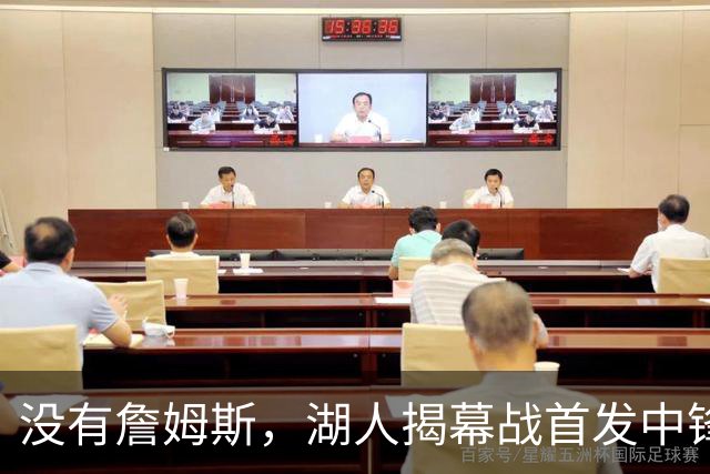 没有詹姆斯，湖人揭幕战首发中锋换人，勇士三主力缺阵