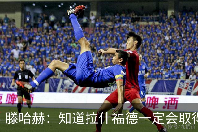 滕哈赫：知道拉什福德一定会取得进球