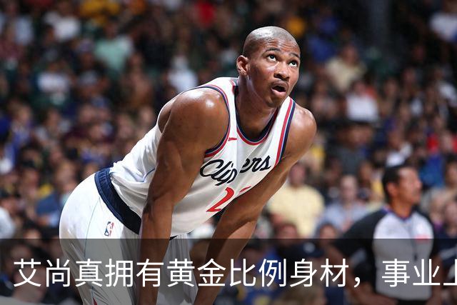 艾尚真拥有黄金比例身材，事业上升期退圈结婚，丈夫身份并未公开