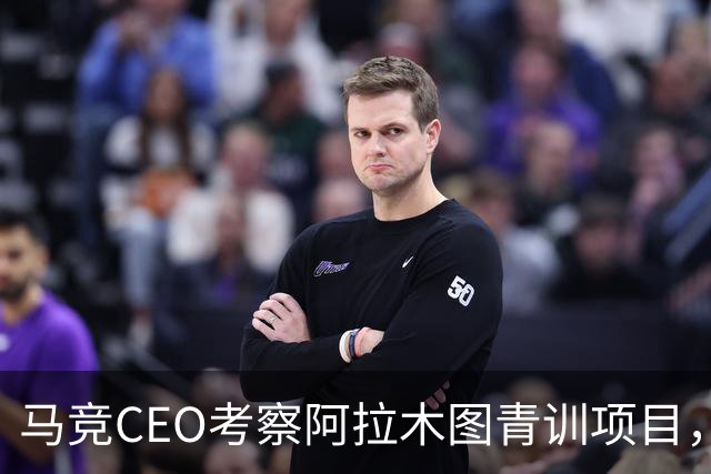 马竞CEO考察阿拉木图青训项目，获哈萨克斯坦总统接见