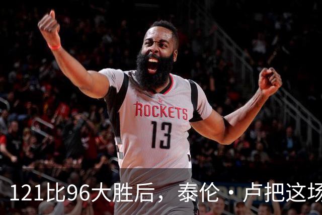 121比96大胜后，泰伦·卢把这场胜利献给被禁赛的鲍尔默