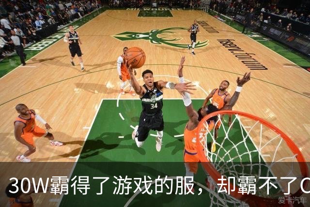 30W霸得了游戏的服，却霸不了Coser的福