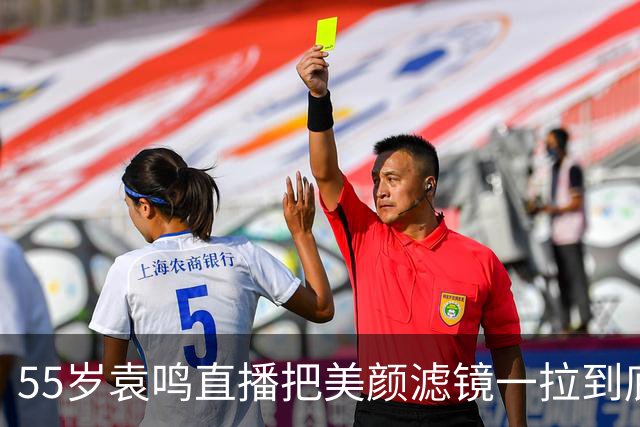 55岁袁鸣直播把美颜滤镜一拉到底，坦承体重130斤，不装不端太稀缺