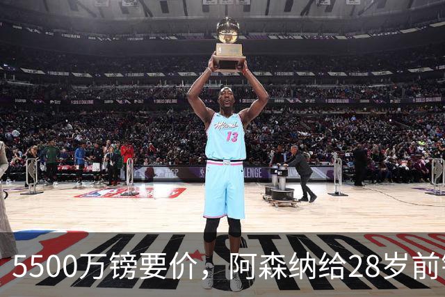 5500万镑要价，阿森纳给28岁前锋标了原价